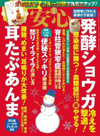 [日本版]安心 身体健康管理 PDF电子杂志 2021年1月刊